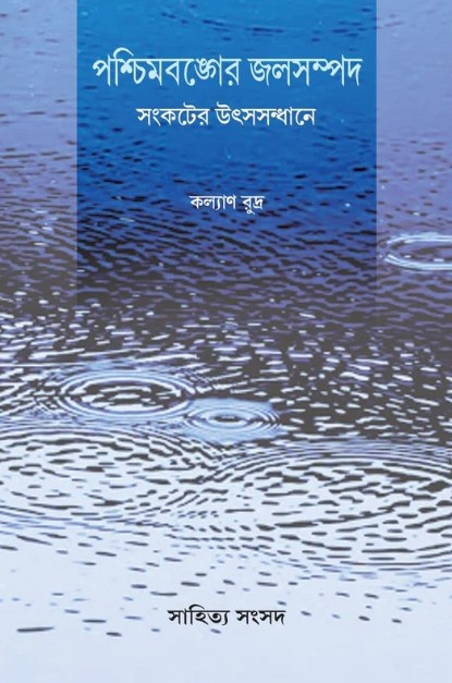 পশ্চিমবঙ্গের জলসম্পদ সংকটের উৎসসন্ধানে
