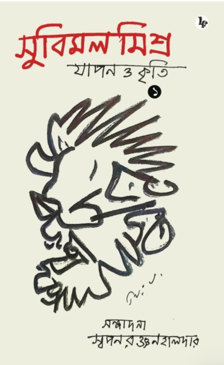 সুবিমল মিশ্র : জীবন ও কৃতি (১ম খণ্ড)