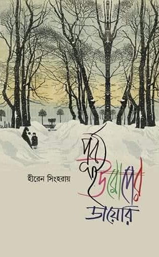 পৃর্ব ইউরোপের ডায়েরি