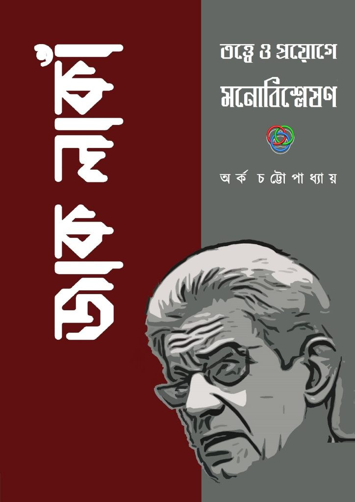 জাক লার্কা : তত্ত্বে ও প্রয়োগে মনবিশ্লেষণ