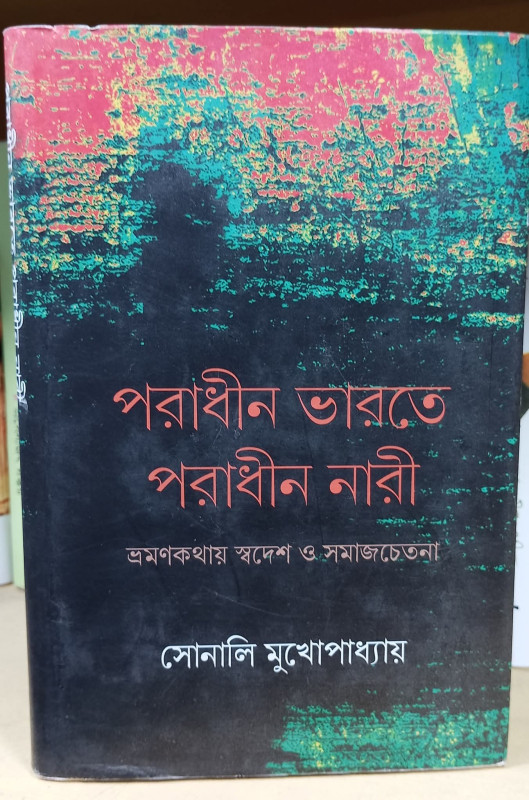 পরাধীন ভারতে পরাধীন নারী
