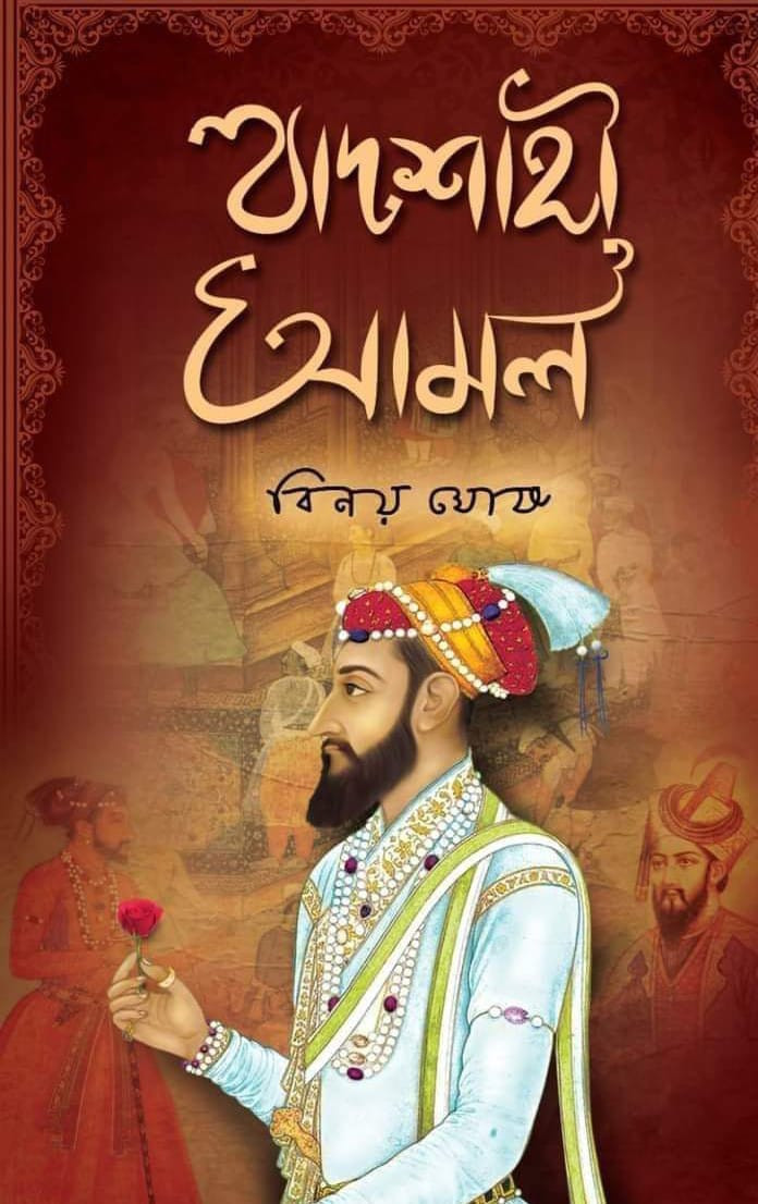 বাদশাহী আমল