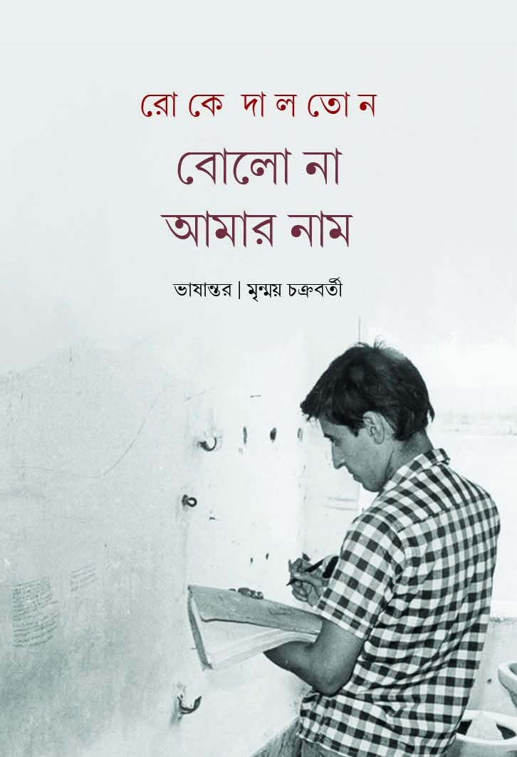 বোলো না আমার নাম   রোকে দালতন