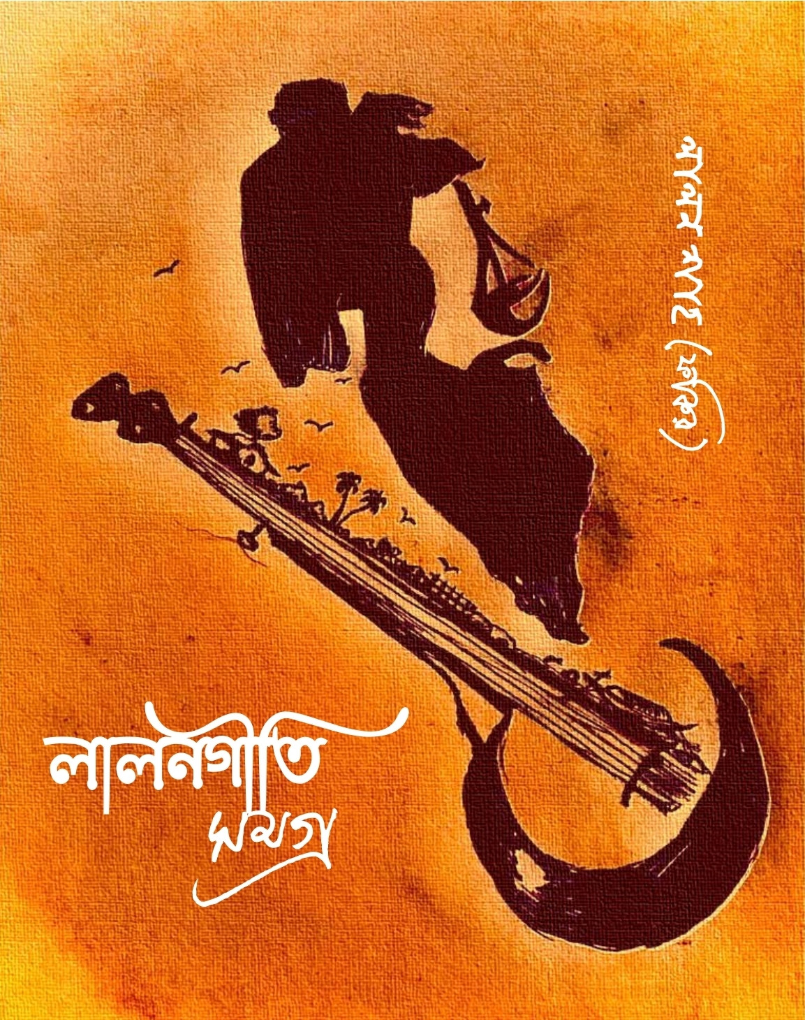 লালনগীতি সমগ্র