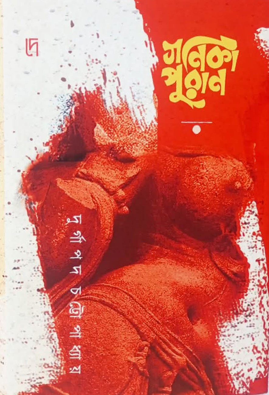 গণিকা পুরাণ