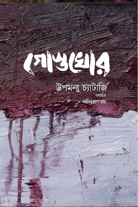 গোস্তখোর