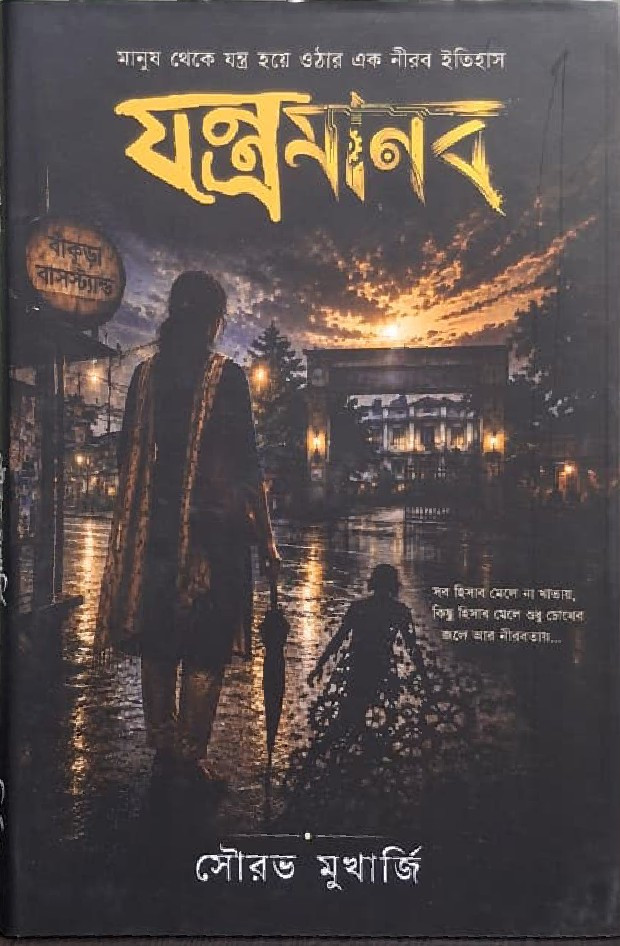 যন্ত্রমানব : সৌরভ মুখার্জি
