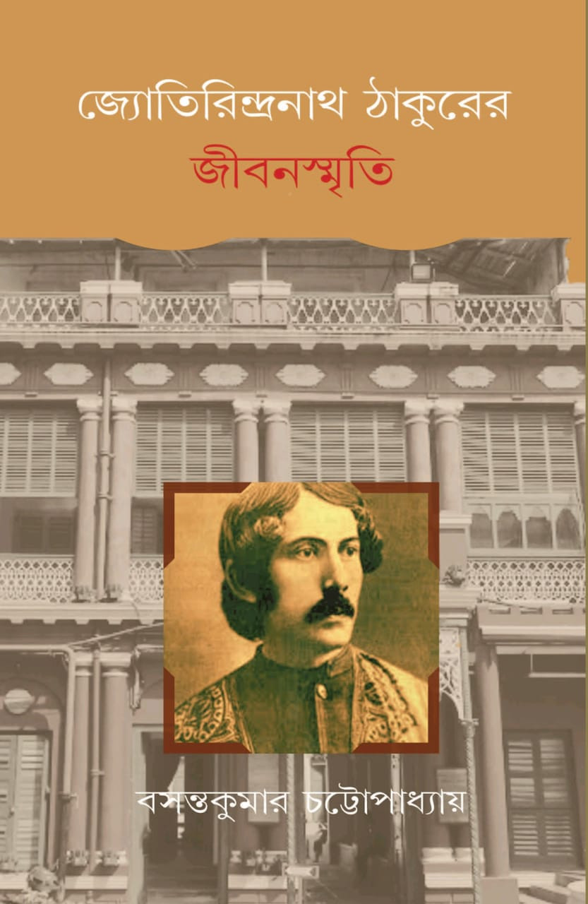 জ্যোতিরিন্দ্রনাথ ঠাকুরের জীবনস্মৃতি