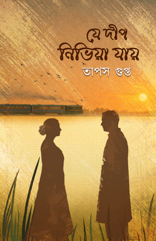 যে দীপ নিভিয়া যায়
