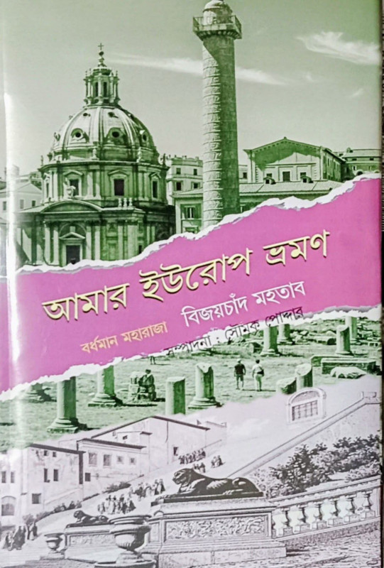 আমার ইউরোপ ভ্রমণ