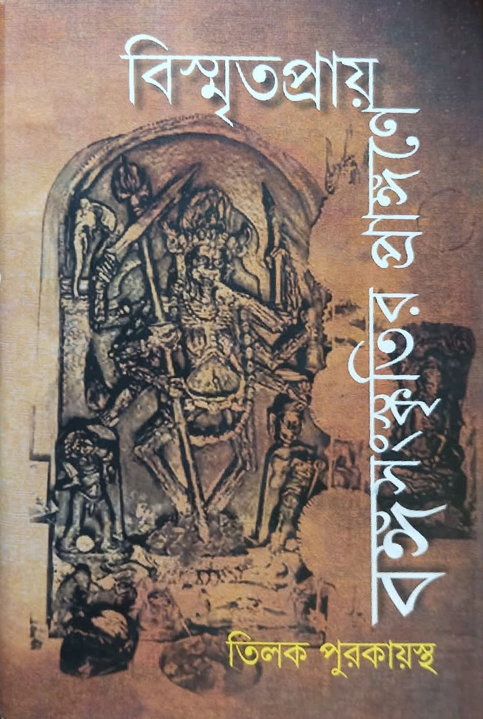বিস্মৃতপ্রায় বঙ্গসংস্কৃতির প্রাঙ্গণে