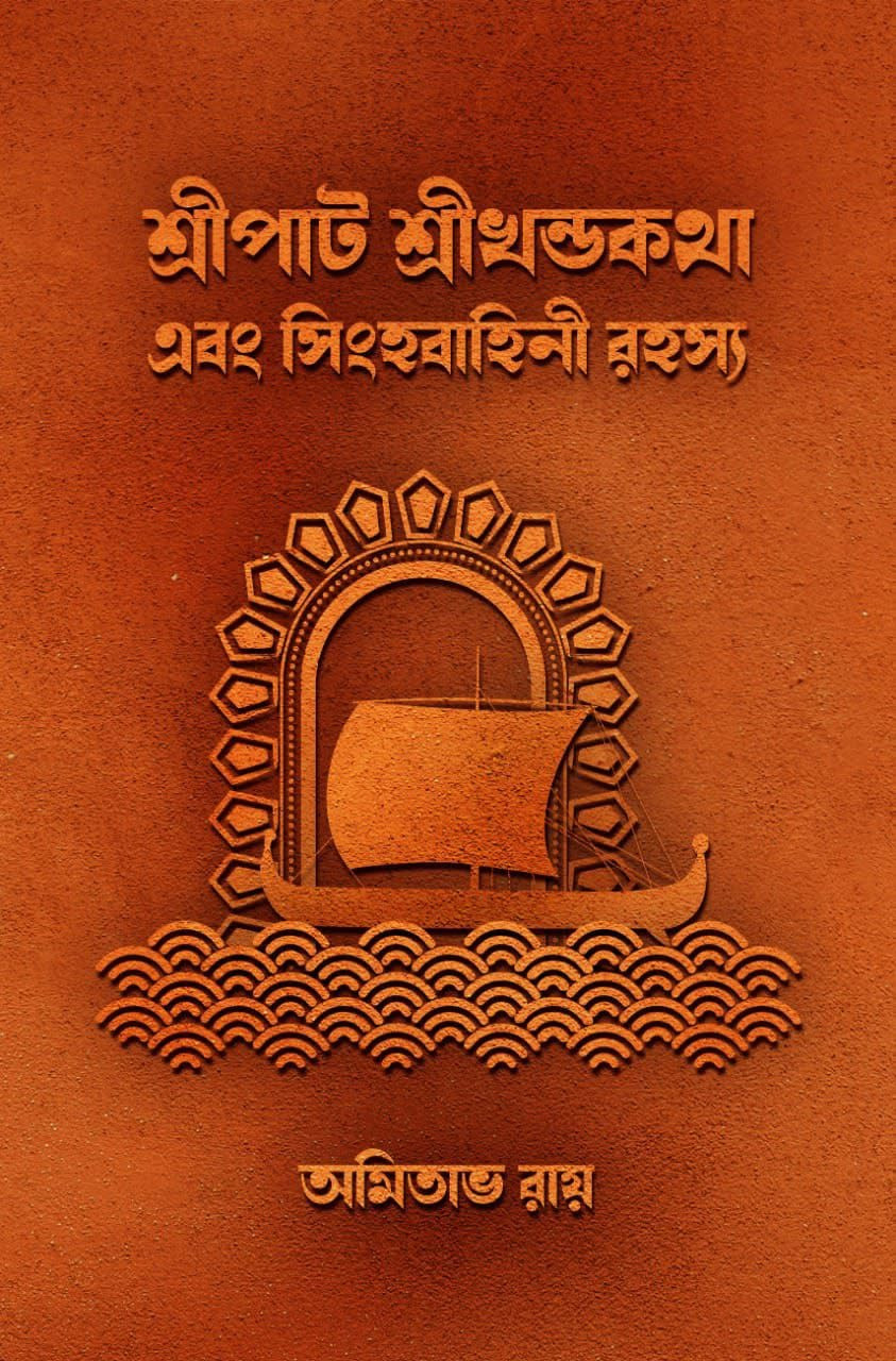 শ্রীপাট শ্রীখণ্ডকথা এবং সিংহবাহিনী রহস্য