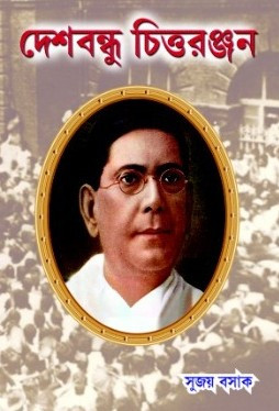 দেশবন্ধু চিত্তরঞ্জন