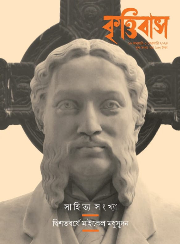 কৃত্তিবাস সাহিত্য সংখ্যা : দ্বিশতবর্ষে মাইকেল মধুসূদন