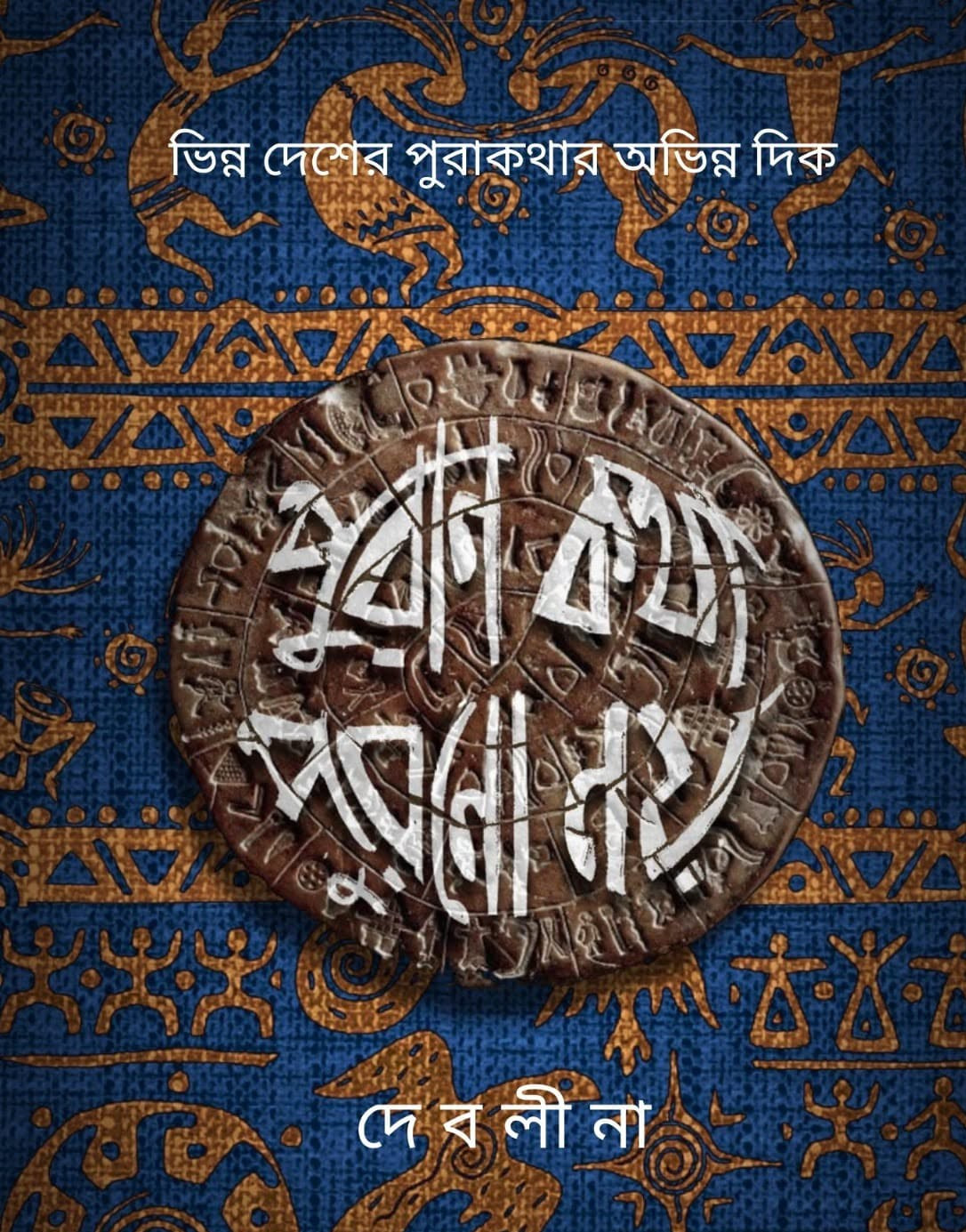 পুরাণ কথা পুরানো নয়