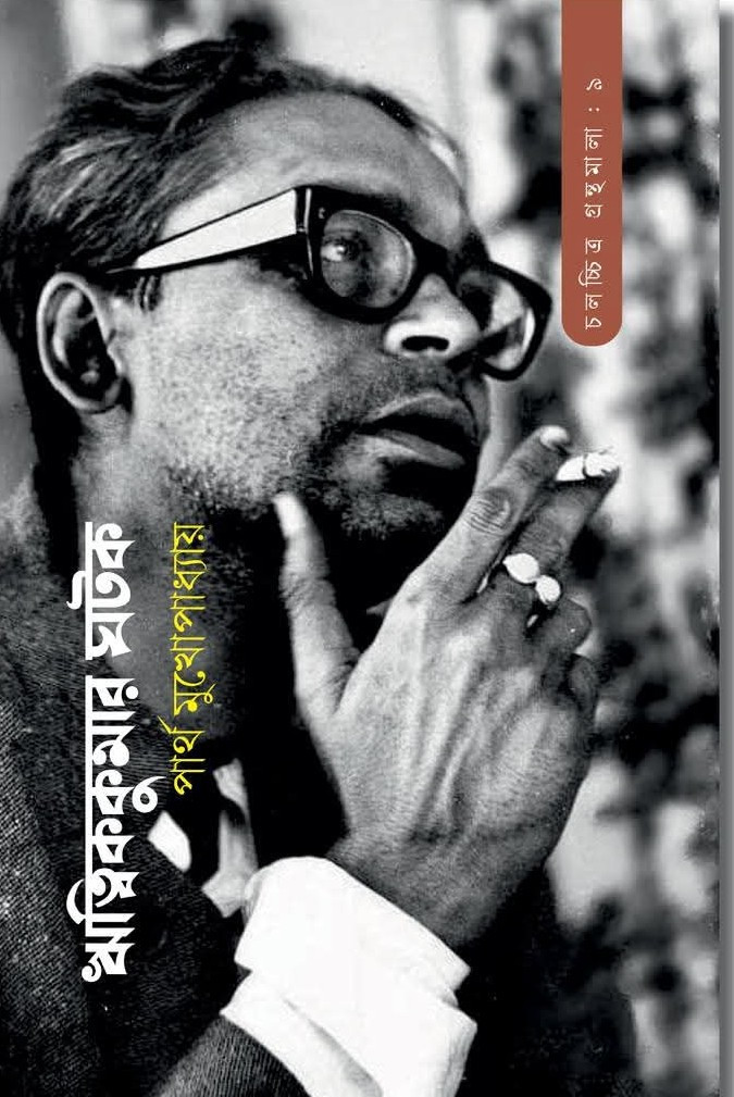 ঋত্বিককুমার ঘটক