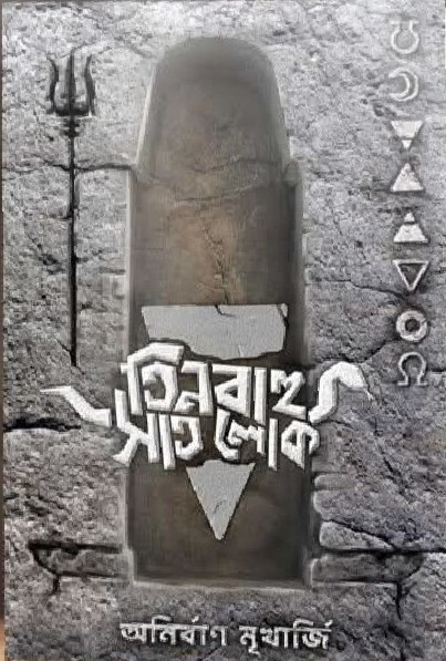 তিন বাহু সাত লোক