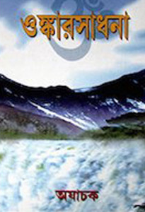 ওঙ্কারসাধনা