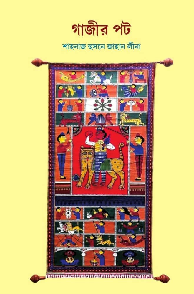 গাজীর পট