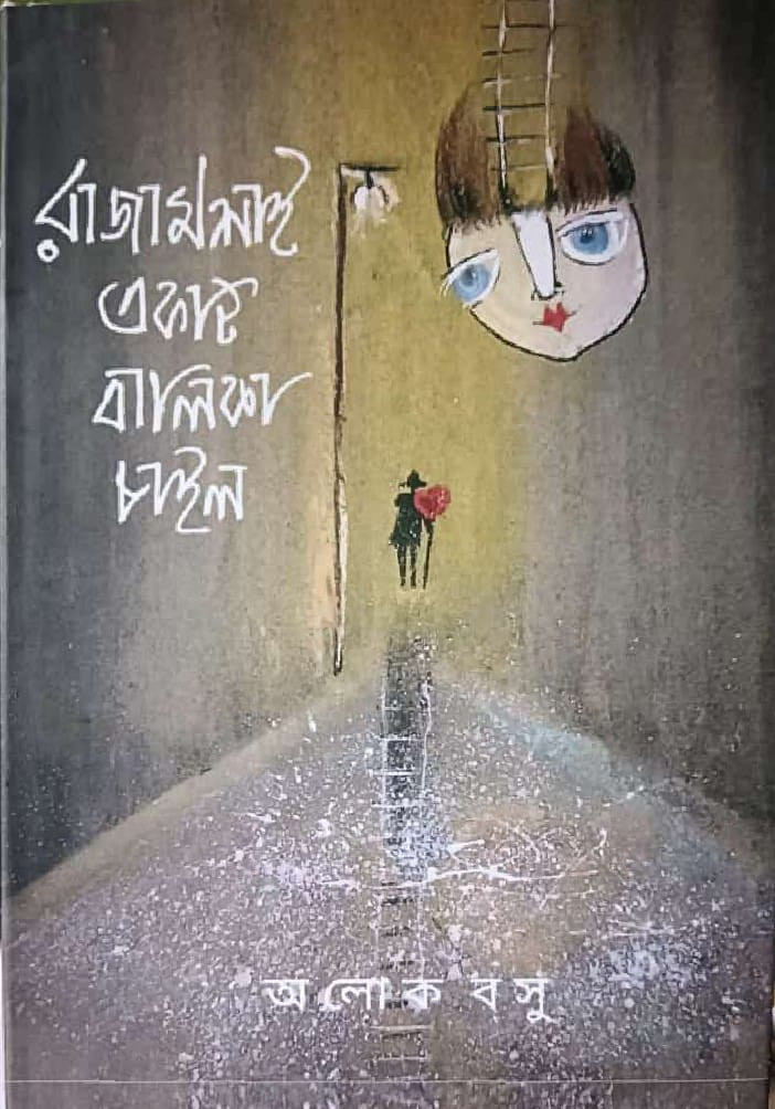 রাজামশাই একটি বালিকা চাইল