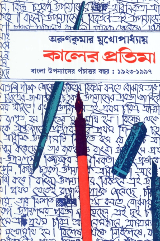 কালের প্রতিমা