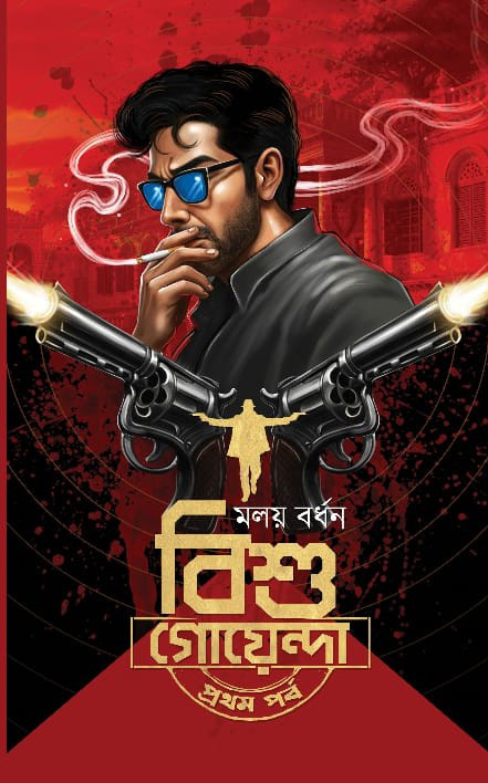 বিশু গোয়েন্দা প্রথম পর্ব