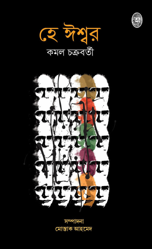 হে ঈশ্বর