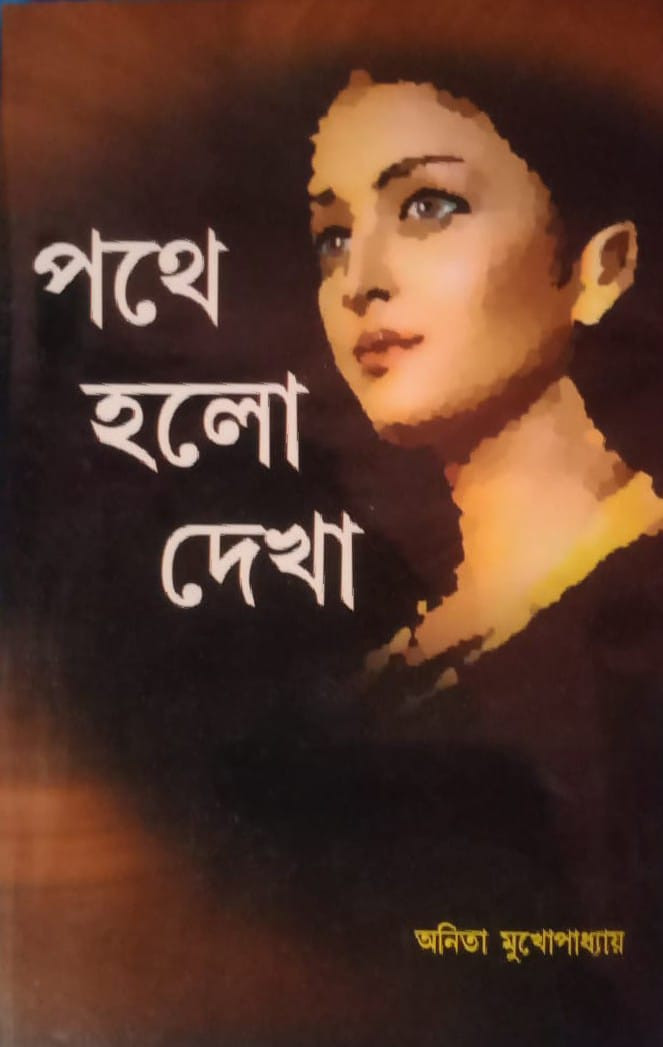পথে হলো দেখা