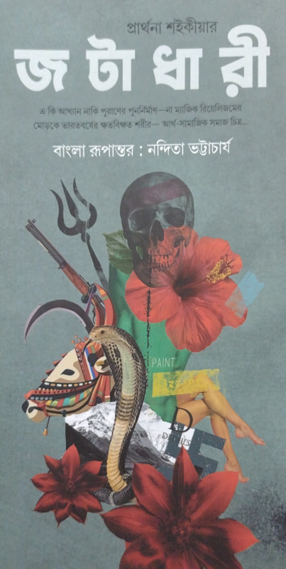 জটাধারী : প্রার্থনা শইকীয়ার অসমীয়া উপন্যাস