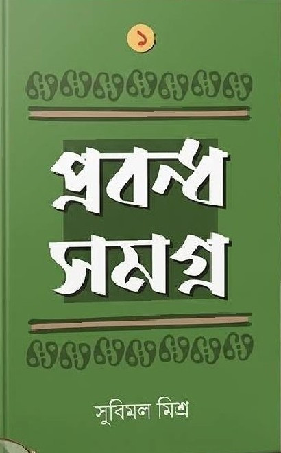 প্রবন্ধ সমগ্ৰ : সুবিমল মিশ্র