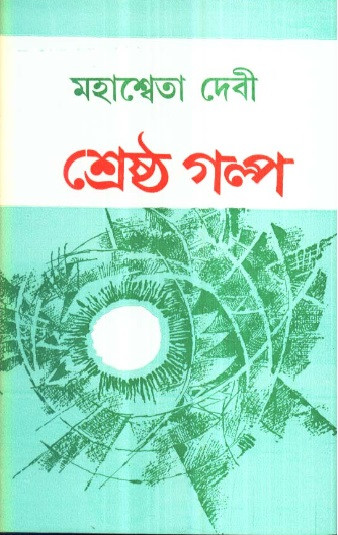 শ্রেষ্ঠ গল্প - মহাশ্বেতা দেবী