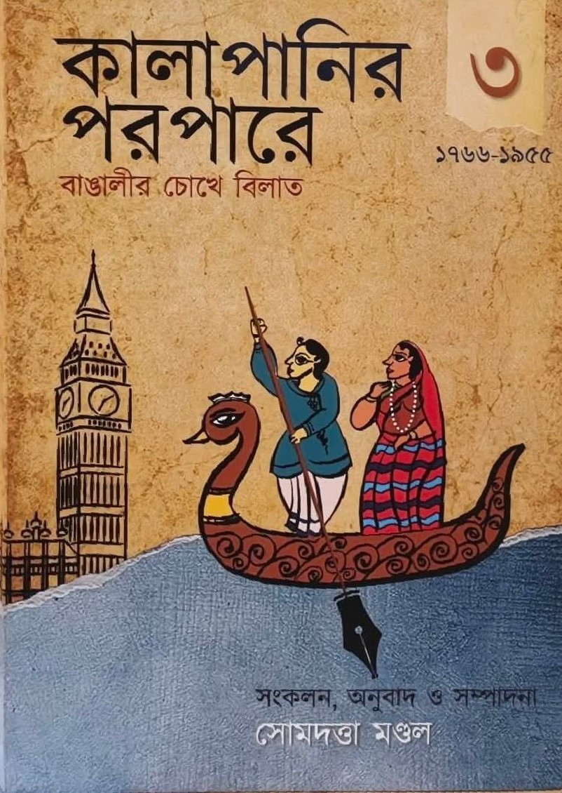 কালাপানির পরপারে ৩ : বাঙালীর চোখে বিলাত
