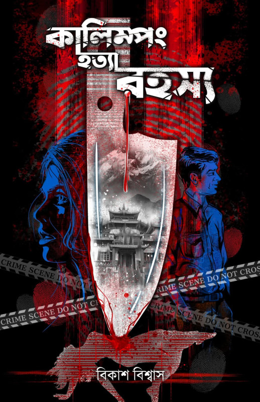 কালিম্পং হত্যা রহস্য : ডাঃ বিকাশ বিশ্বাস