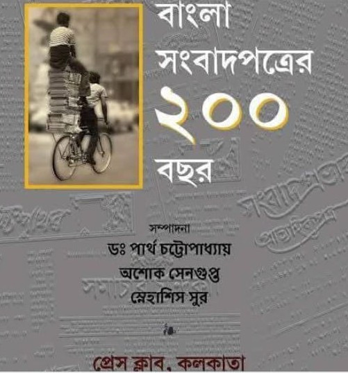বাংলা সংবাদপত্রের ২০০ বছর (প্রথম ও দ্বিতীয় খন্ড)