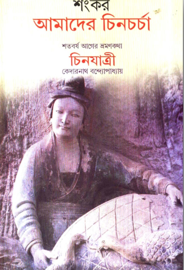 আমাদের চিনচর্চা