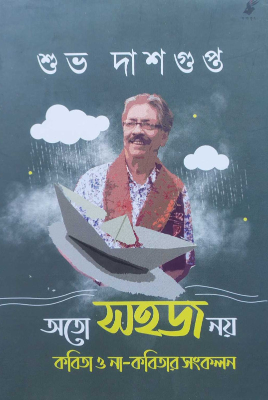 অতো সহজ নয়