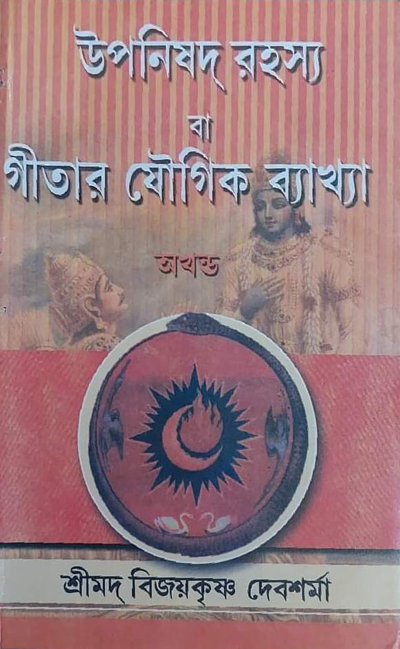 উপনিষদ রহস্য বা গীতার যৌগিক ব্যাখ্যা (অখন্ড)