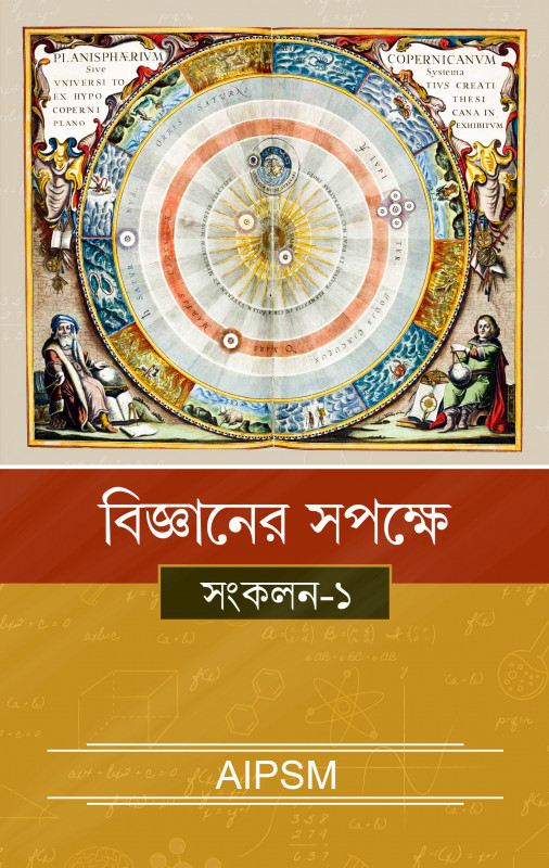 বিজ্ঞানের সপক্ষে সংকলন - ১