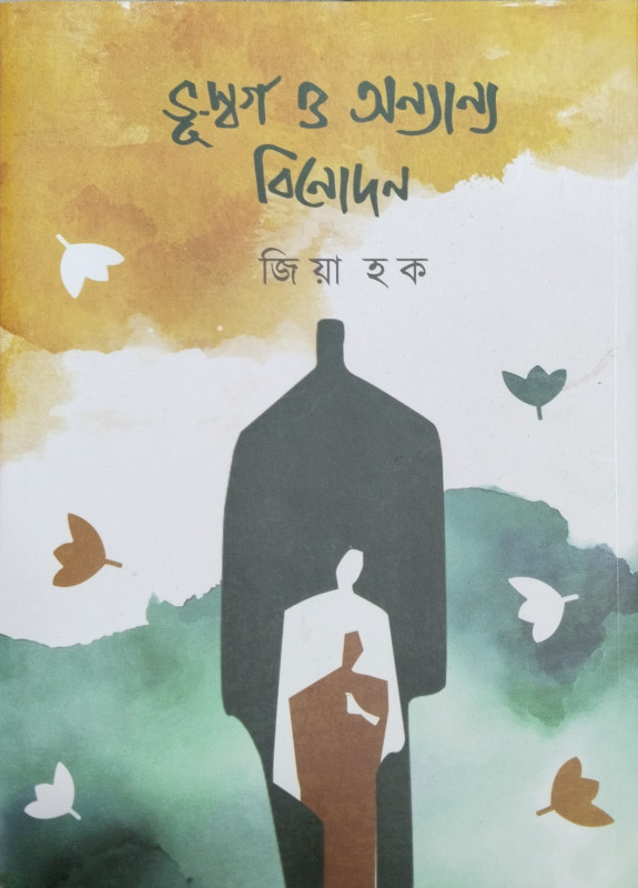 ভূ-স্বর্গ ও অন্যান্য বিনোদন