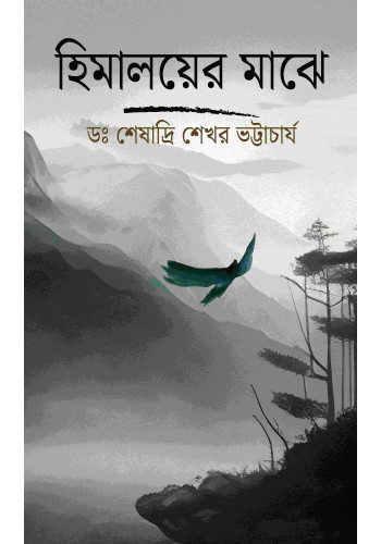 হিমালয়ের মাঝে
