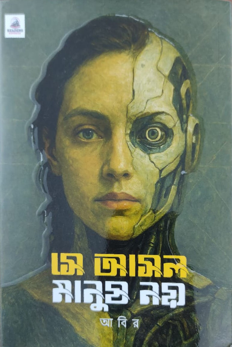 সে আসল মানুষ নয়