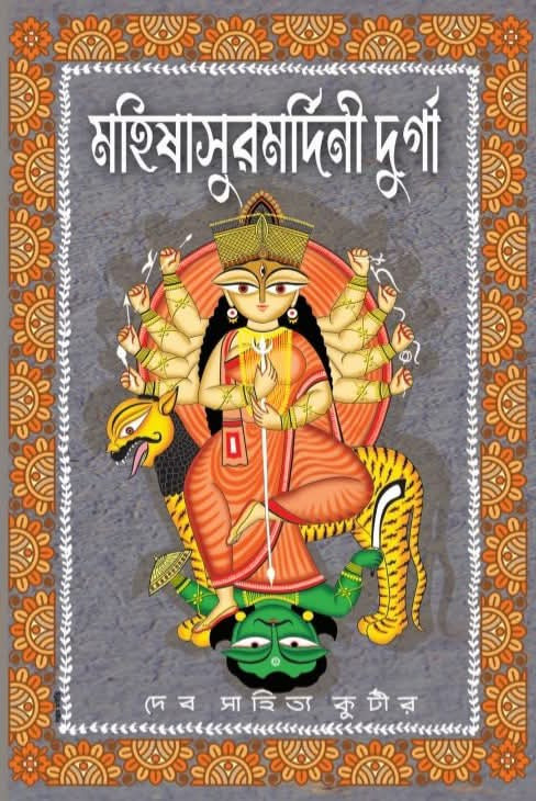 মহিষাসুরমর্দিনী দুর্গা