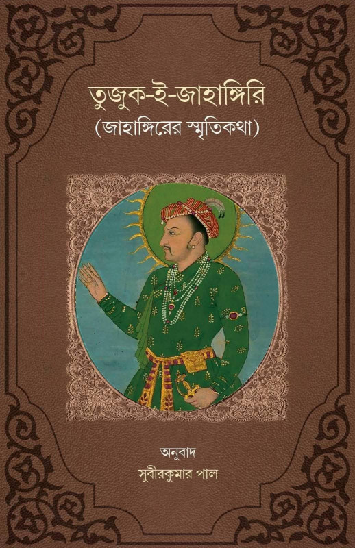 তুজুক-ই-জাহাঙ্গিরি ১ (জাহাঙ্গিরের স্মৃতিকথা)