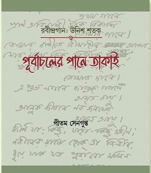 পূর্বাচলের পানে তাকাই