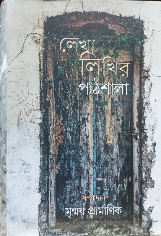 লেখা লিখির পাঠশালা