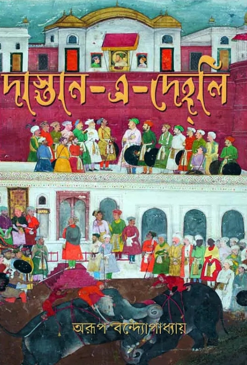 দাস্তান-এ-দেহলি