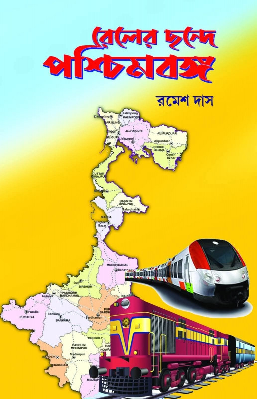 রেলের ছন্দে পশ্চিমবঙ্গ