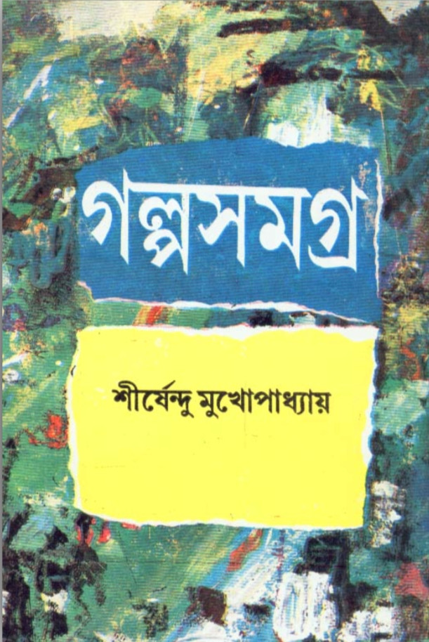 গল্পসমগ্র (খন্ড - ৩) : শীর্ষেন্দু মুখোপাধ্যায়