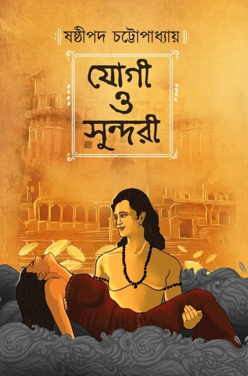 যোগী ও সুন্দরী