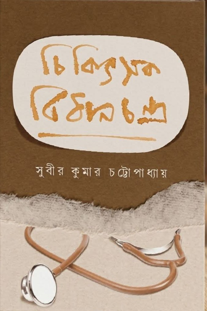 চিকিৎসক বিধানচন্দ্র